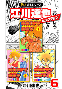 【極!合本シリーズ】江川達也セレクション6巻 電子書籍版