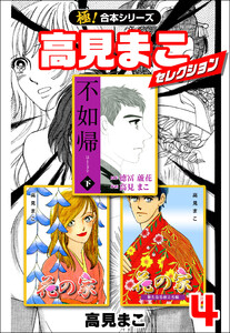 【極!合本シリーズ】高見まこセレクション4巻 電子書籍版