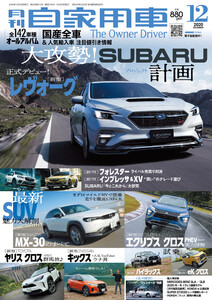 月刊自家用車2020年12月号 電子書籍版