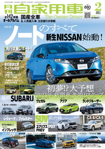 月刊自家用車2021年2月号 電子書籍版