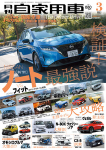 月刊自家用車2021年3月号 電子書籍版