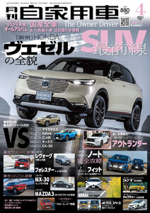 月刊自家用車2021年4月号 電子書籍版