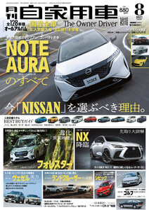 月刊自家用車2021年8月号 電子書籍版