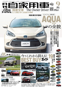 月刊自家用車2021年9月号 電子書籍版