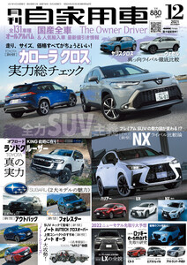 月刊自家用車2021年12月号 電子書籍版