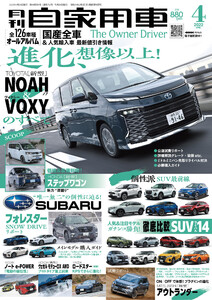 月刊自家用車2022年4月号 電子書籍版