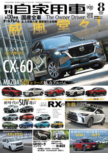 月刊自家用車2022年8月号 電子書籍版