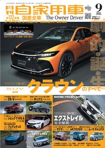 月刊自家用車2022年9月号 電子書籍版