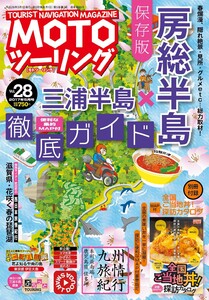 モトツーリング2017年5月号 電子書籍版