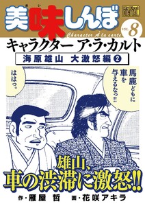 My First DIGITAL『美味しんぼ』キャラクター ア・ラ・カルト VOL.8 海原雄山 大激怒編(2) 電子書籍版