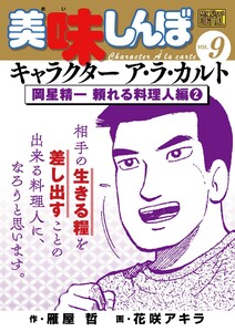 My First DIGITAL『美味しんぼ』キャラクター ア・ラ・カルト VOL.9 岡星精一 頼れる料理人編(2) 電子書籍版
