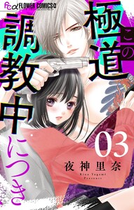 この極道調教中につき【マイクロ】 (3) 電子書籍版