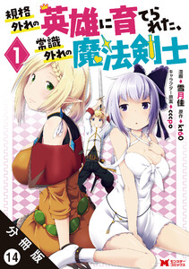 規格外れの英雄に育てられた、常識外れの魔法剣士(コミック) 分冊版 : 14 電子書籍版