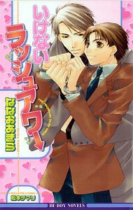 いけないラッシュアワー 電子書籍版