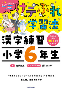 けテぶれ学習法 漢字練習 小学6年生 電子書籍版
