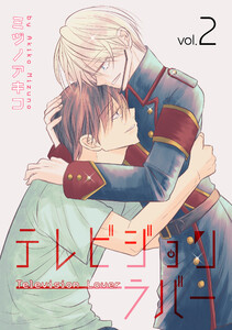 テレビジョンラバー (2)【おまけ描き下ろし付き】 電子書籍版