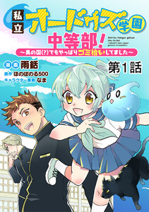 【単話版】私立オードグズ学園中等部!～異の国(?)でもやっぱりゴミ拾いしてました～ (1～5巻セット) 電子書籍版