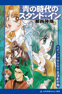 ロボット少女&女子高演劇部(2) 青の時代のスタンド・イン 電子書籍版
