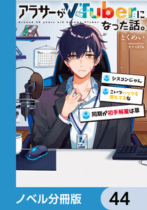 アラサーがVTuberになった話。【ノベル分冊版】 44 電子書籍版