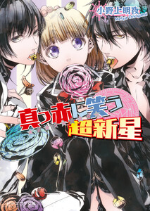 イノセント・スター 真っ赤に笑う超新星 電子書籍版