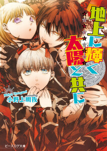 イノセント・スター 地上に輝く太陽と共に 電子書籍版