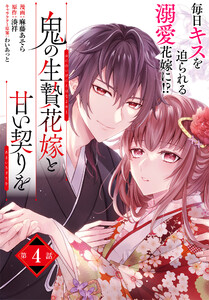 【単話】鬼の生贄花嫁と甘い契りを 第4話 電子書籍版