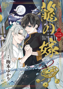 龍の嫁 第二話 電子書籍版