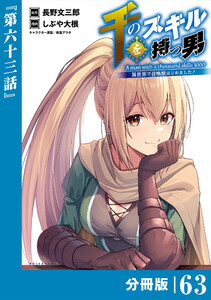 千のスキルを持つ男 異世界で召喚獣はじめました!【分冊版】(ポルカコミックス)63 電子書籍版