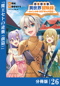 転生貴族の異世界冒険録~カインのやりすぎギルド日記~【分冊版】(ポルカコミックス)26 電子書籍版