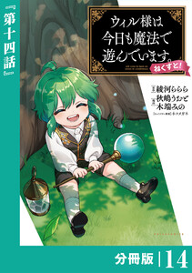 ウィル様は今日も魔法で遊んでいます。ねくすと!【分冊版】(ポルカコミックス)14 電子書籍版