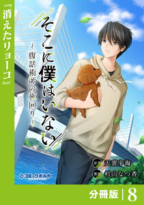 そこに僕はいない【分冊版】(ポルカコミックス)8 電子書籍版