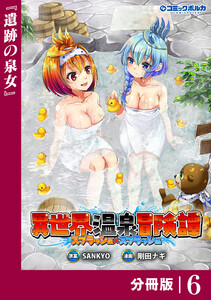 異世界温泉冒険譚～スプラッシュ×スプラッシュ～【分冊版】(ポルカコミックス)6 電子書籍版