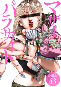 マザーパラサイト 分冊版 43巻 電子書籍版
