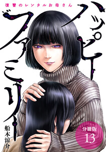ハッピーファミリー 復讐のレンタルお母さん 分冊版 13巻 電子書籍版