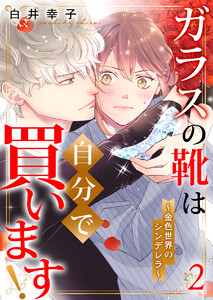 ガラスの靴は自分で買います!~金色世界のシンデレラ~ 2巻 電子書籍版