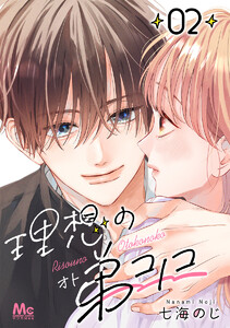 理想の弟コノコ 分冊版 (2) 電子書籍版