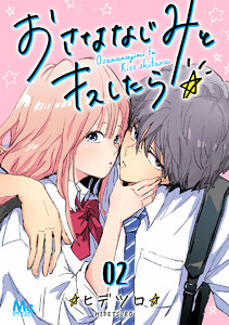 おさななじみとキスしたら (2) 電子書籍版