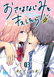 おさななじみとキスしたら (3) 電子書籍版