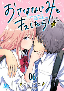 おさななじみとキスしたら (6) 電子書籍版