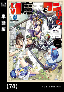 Lv1魔王とワンルーム勇者【単話版】74 電子書籍版