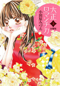 【分冊版】大正ロマンチカ (3) 電子書籍版