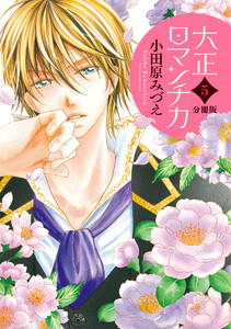 【分冊版】大正ロマンチカ (5) 電子書籍版