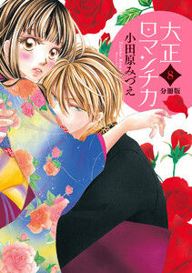 【分冊版】大正ロマンチカ (8) 電子書籍版