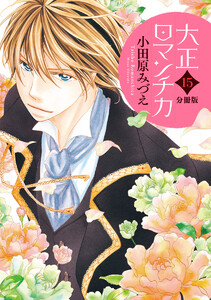 【分冊版】大正ロマンチカ (15) 電子書籍版