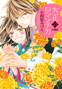 【分冊版】大正ロマンチカ (20) 電子書籍版