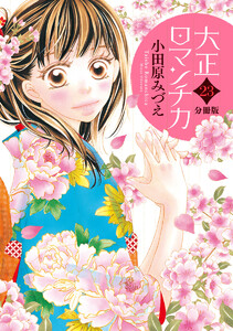 【分冊版】大正ロマンチカ (23) 電子書籍版