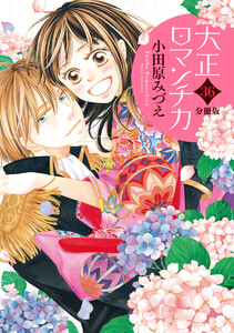 【分冊版】大正ロマンチカ (36) 電子書籍版