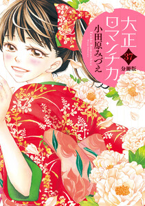 【分冊版】大正ロマンチカ (37) 電子書籍版