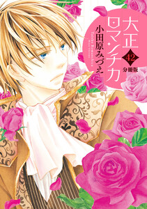 【分冊版】大正ロマンチカ (42) 電子書籍版