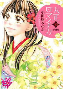 【分冊版】大正ロマンチカ (43) 電子書籍版